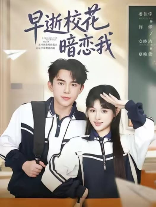 早逝校花暗恋我