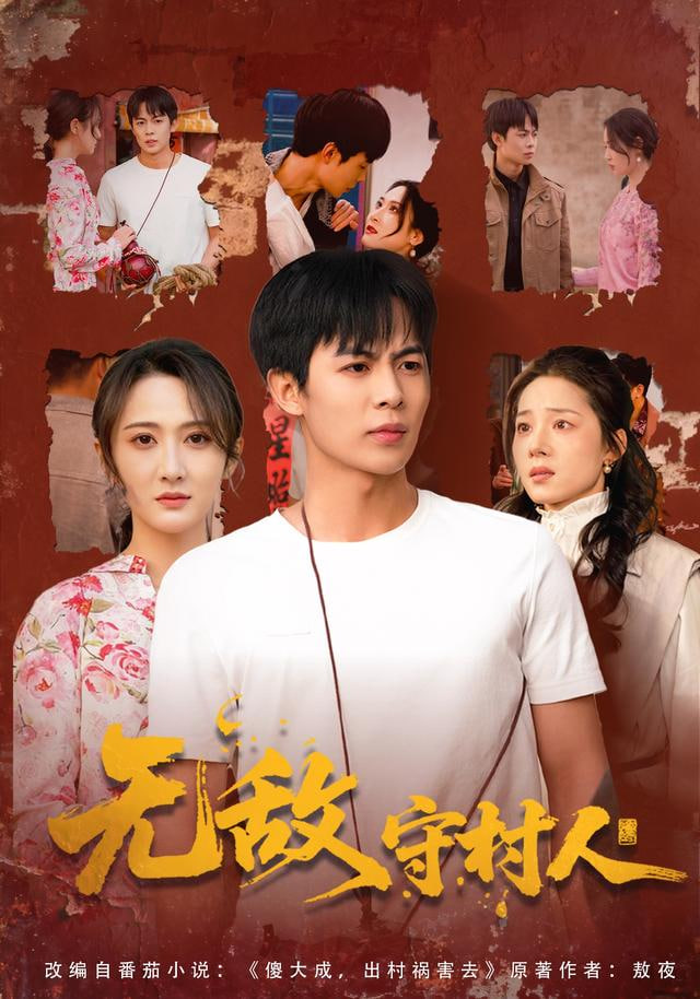 无敌守村人