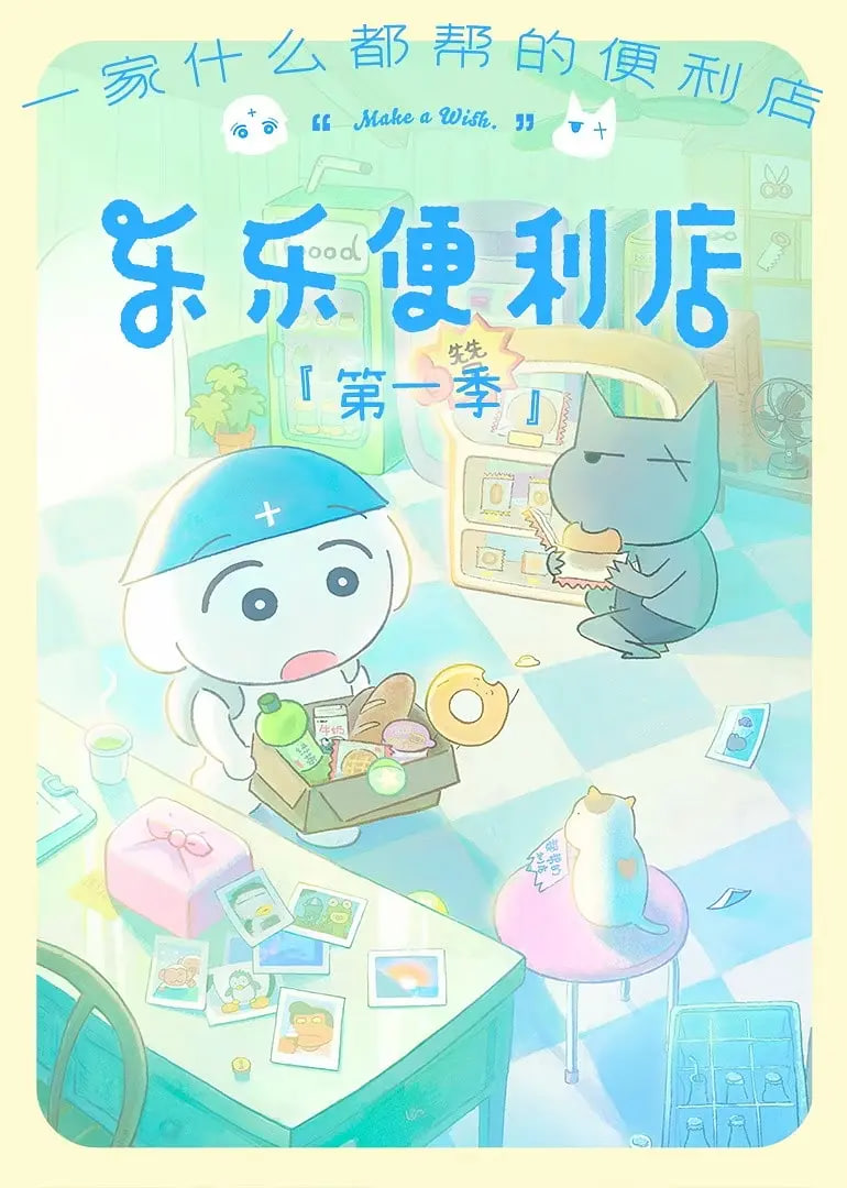 乐乐便利店