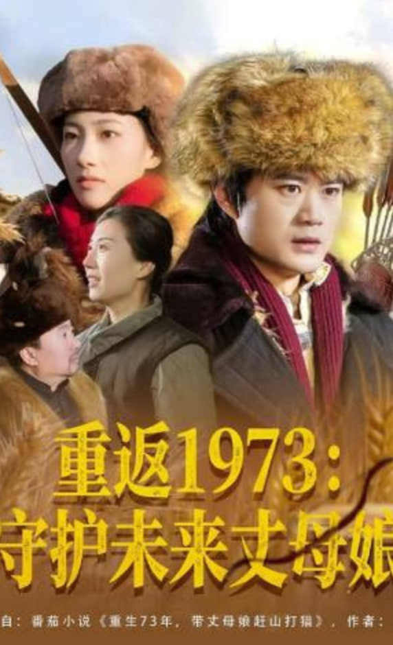 重返1973：守护未来丈母娘