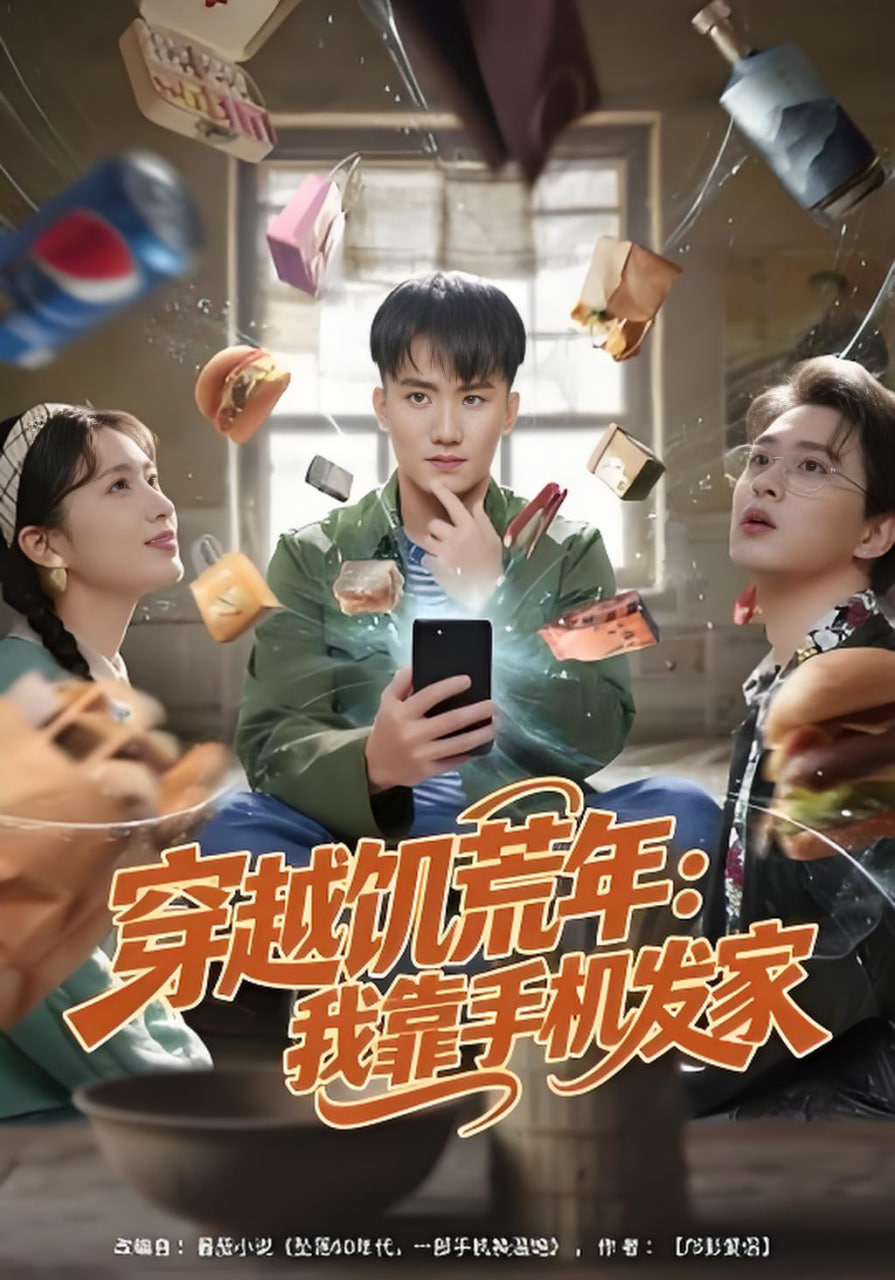 穿越饥荒年：我靠手机发家