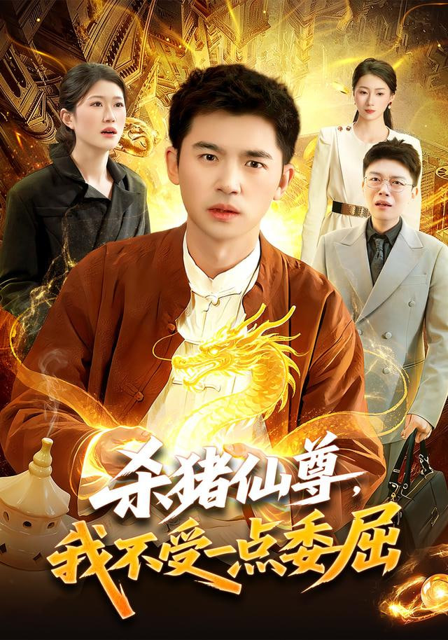 杀猪仙尊，我不受一点委屈