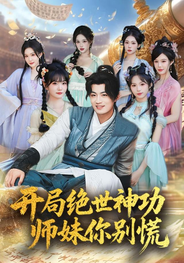 开局绝世神功，师妹你别慌