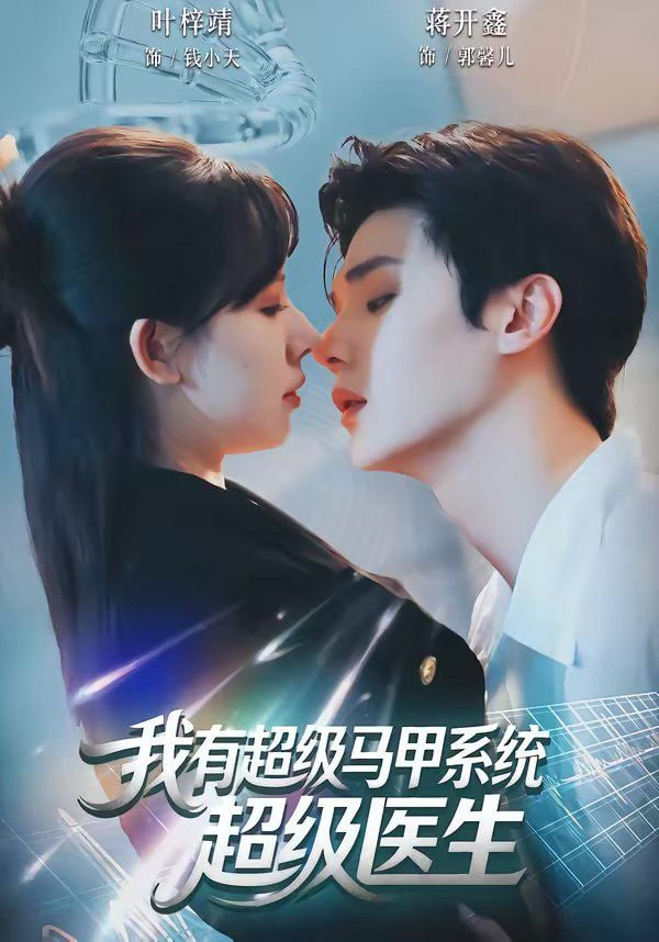 我有超级马甲系统：超级医生