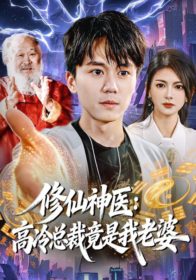 修仙神医：高冷总裁竟是我老婆