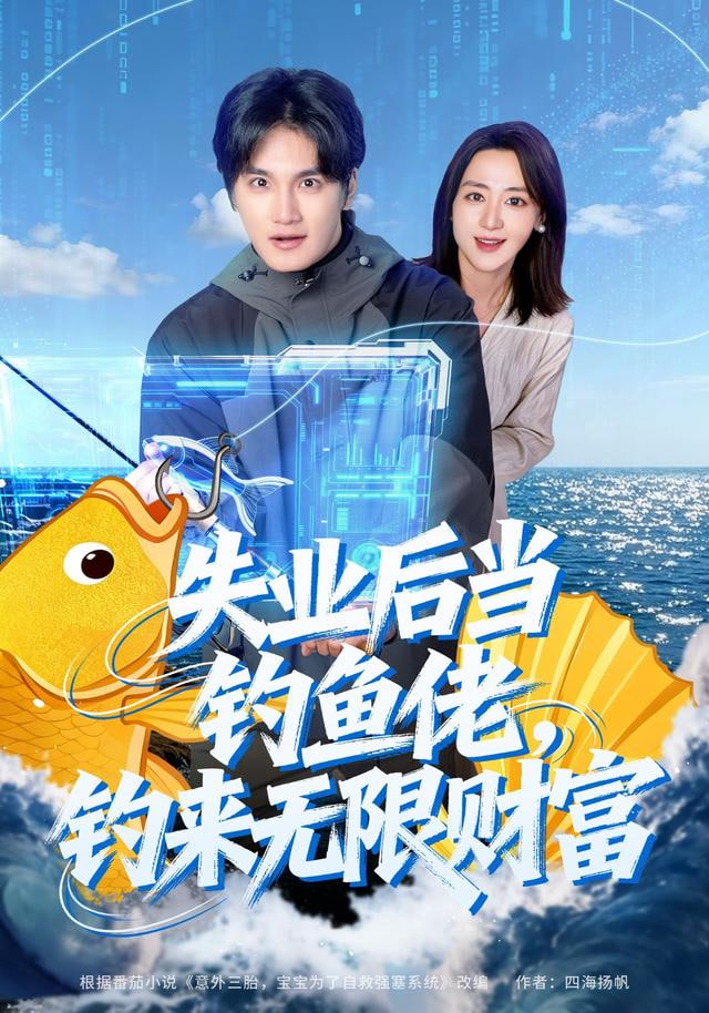 失业后当钓鱼佬，钓来无限财富