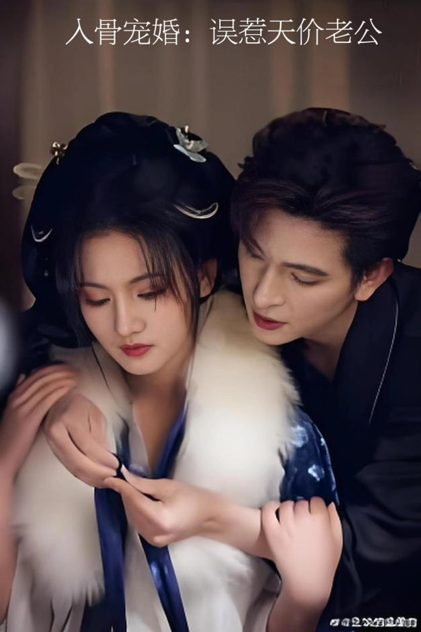 入骨宠婚：误惹天价老公
