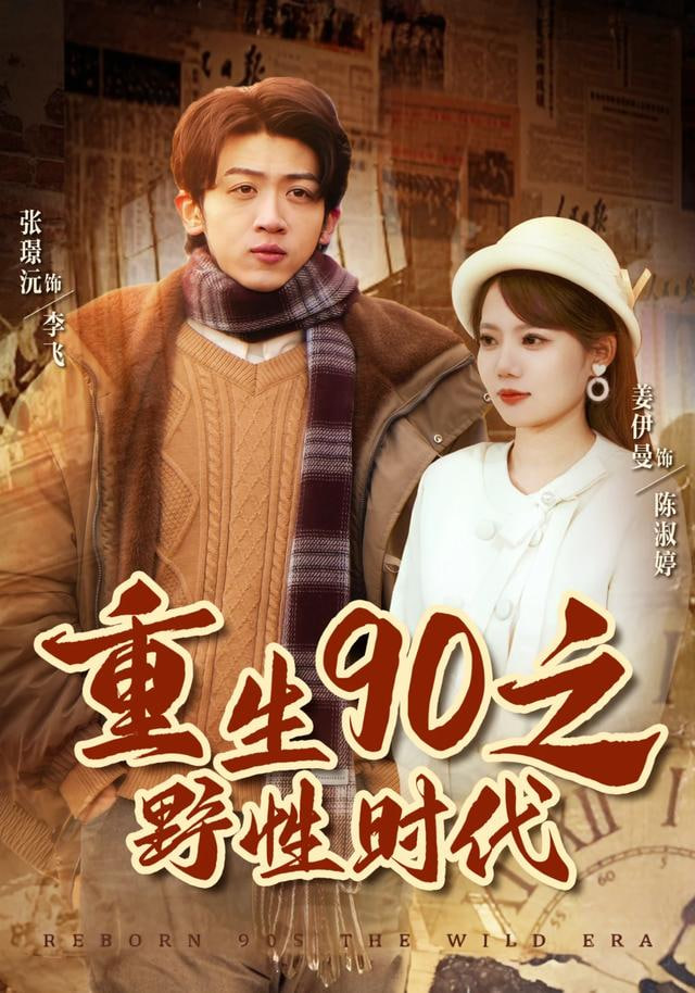 重生90之野性时代