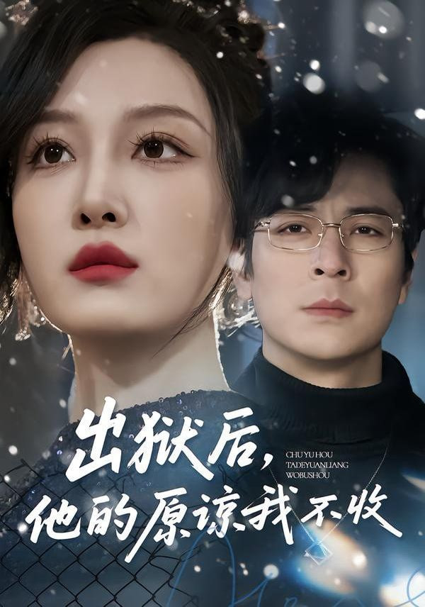 出狱后，他的原谅我不收