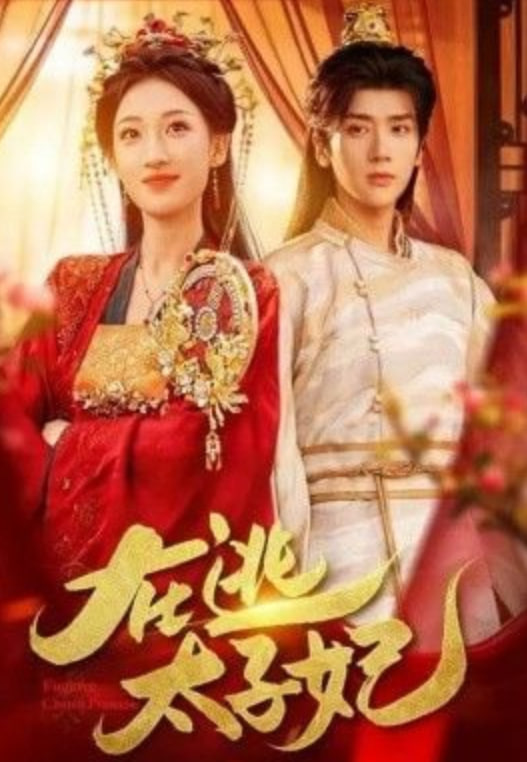 在逃太子妃