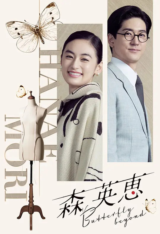 森英恵 蝴蝶之外 森英恵