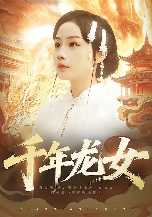 千年龙女