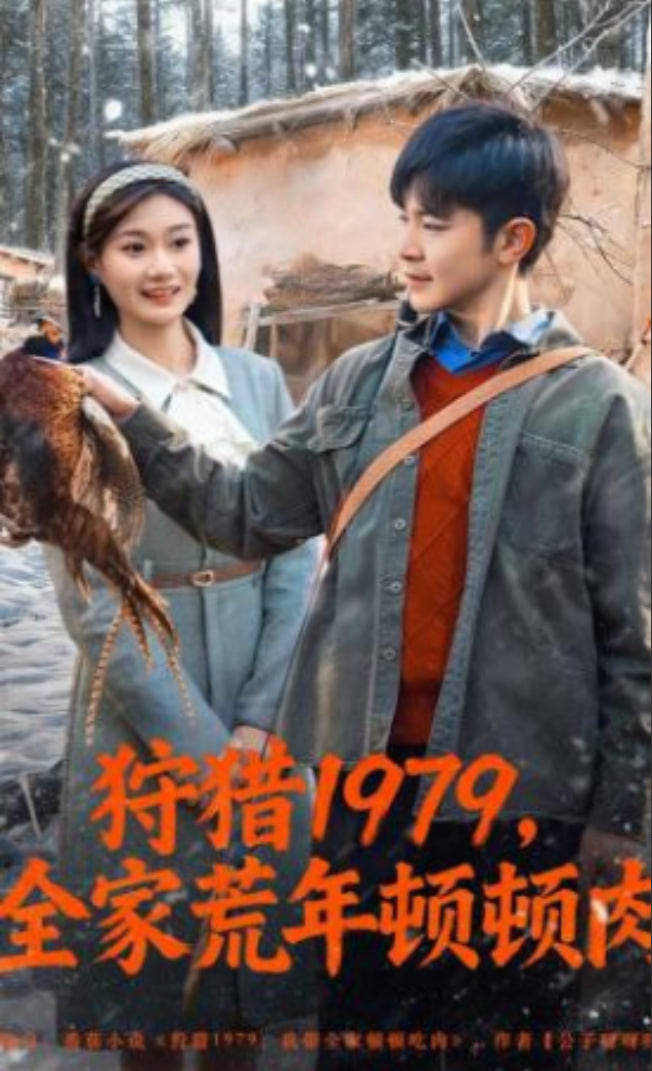 狩猎1979，全家荒年顿顿肉