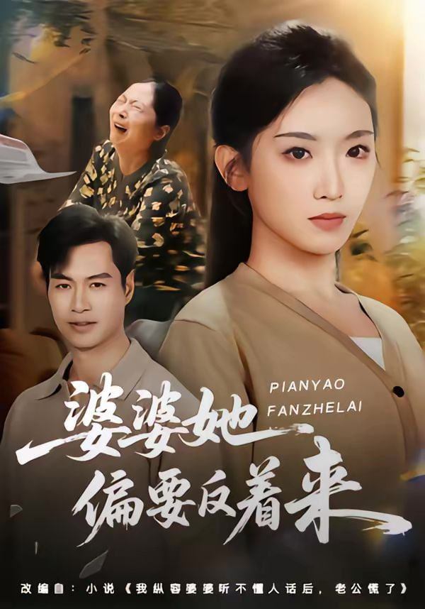 婆婆她偏要反着来