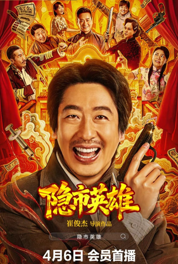 隐市英雄
