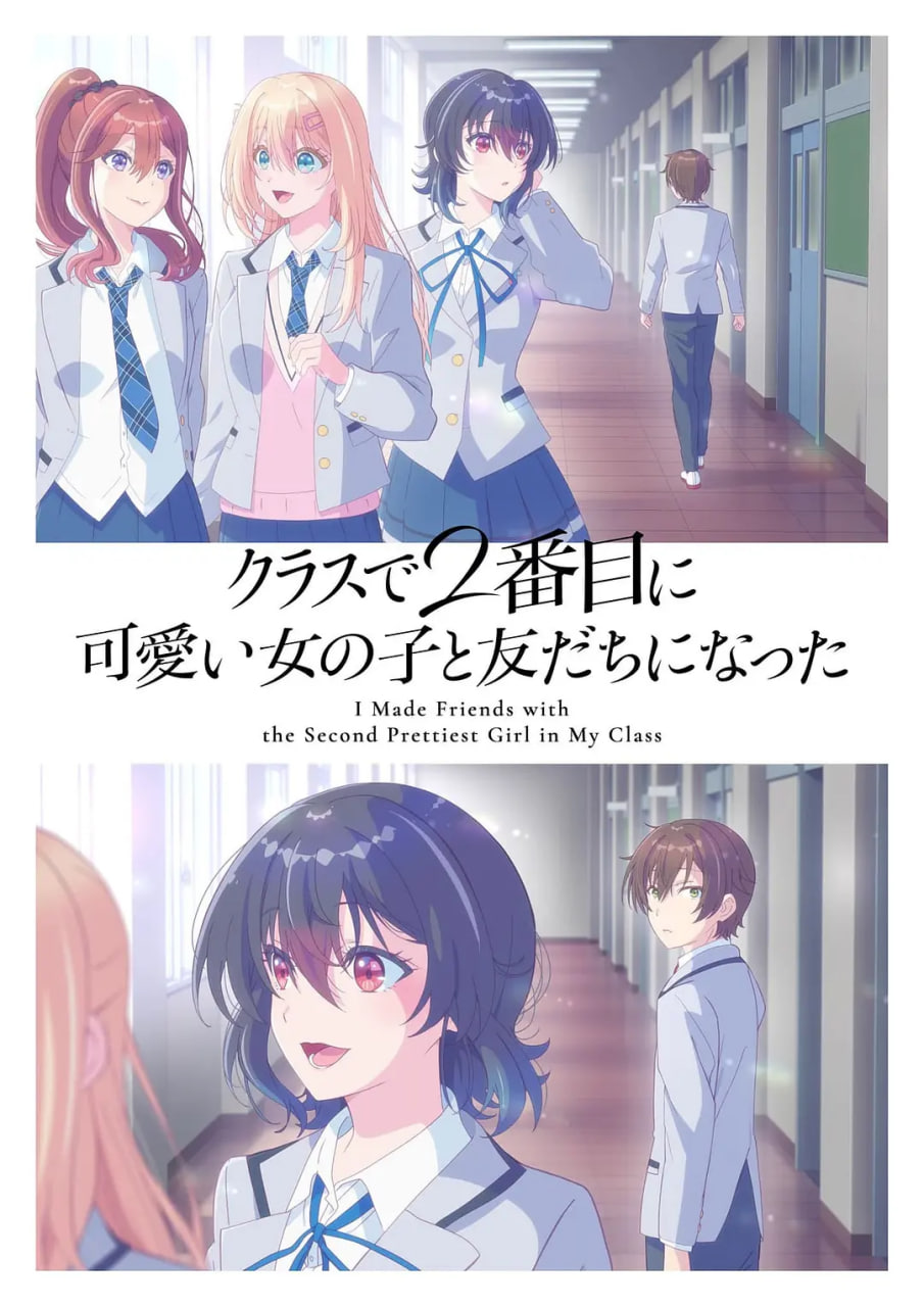 和班上第二可爱的女孩子成为了朋友