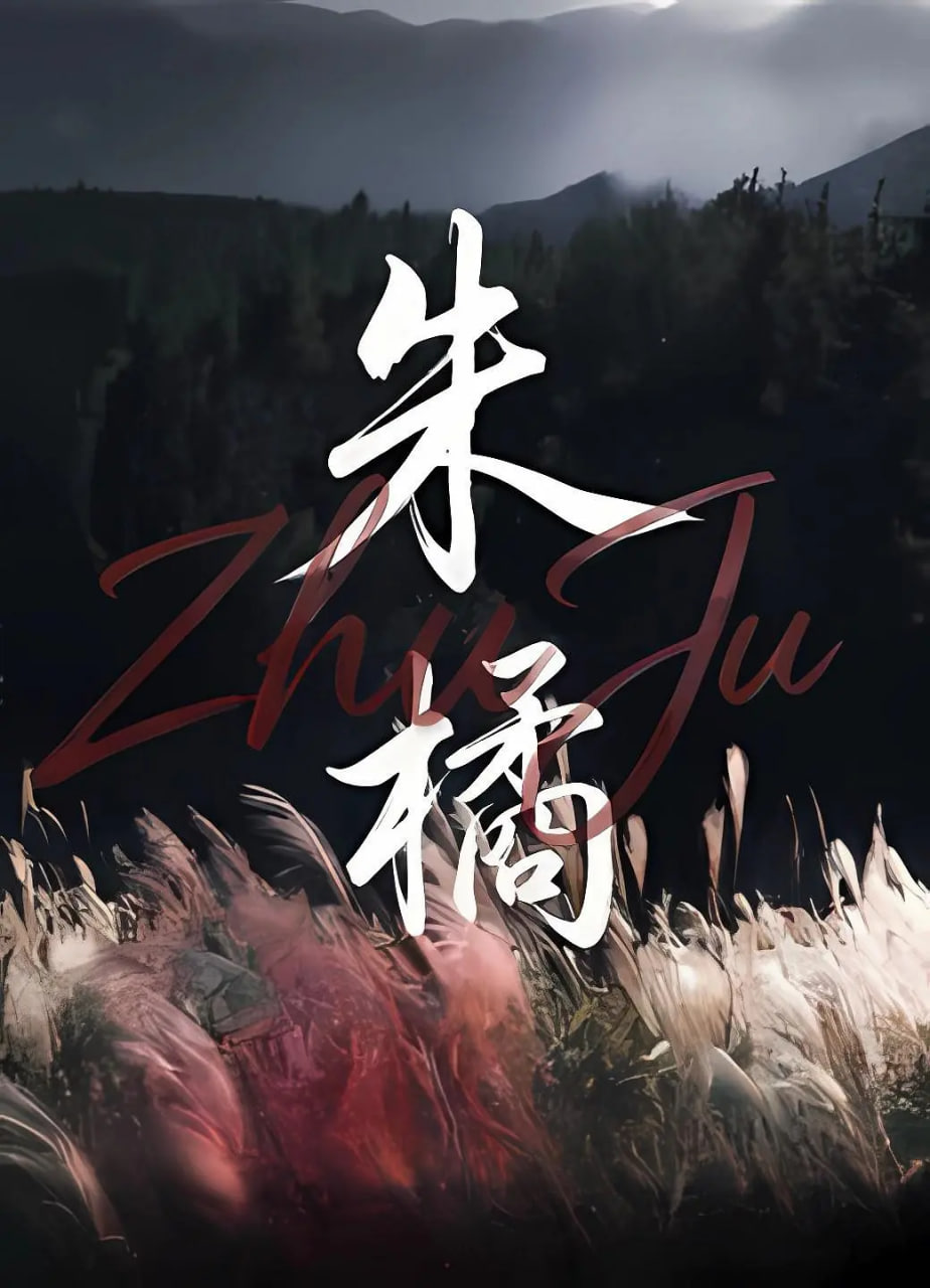 朱橘