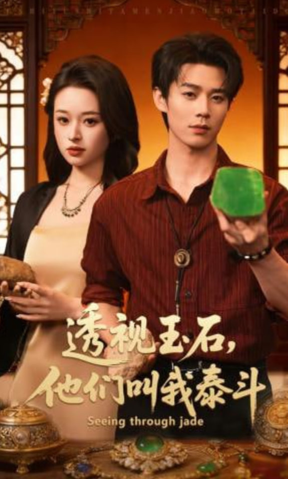 透视玉石，他们叫我泰斗