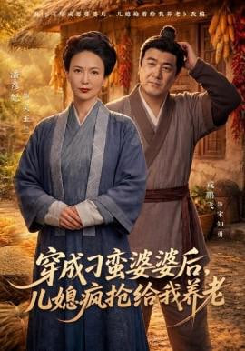 穿成刁蛮婆婆后，儿媳疯抢给我养老