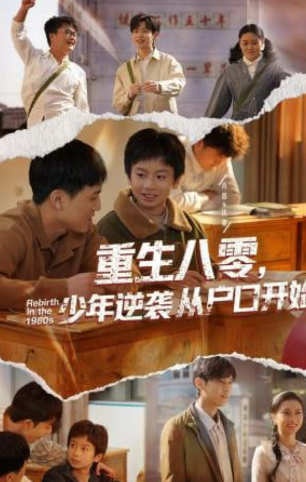 重生八零，少年逆袭从户口开始