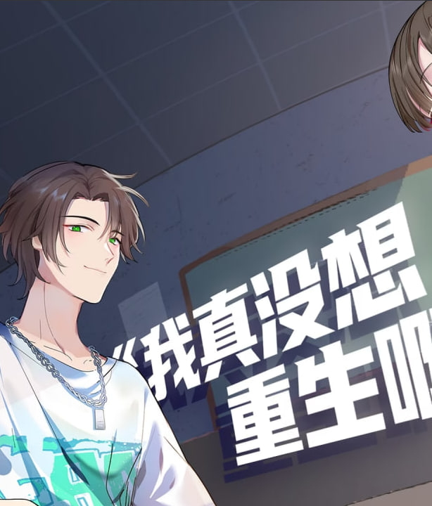 ​我真没想重生啊·动态漫​