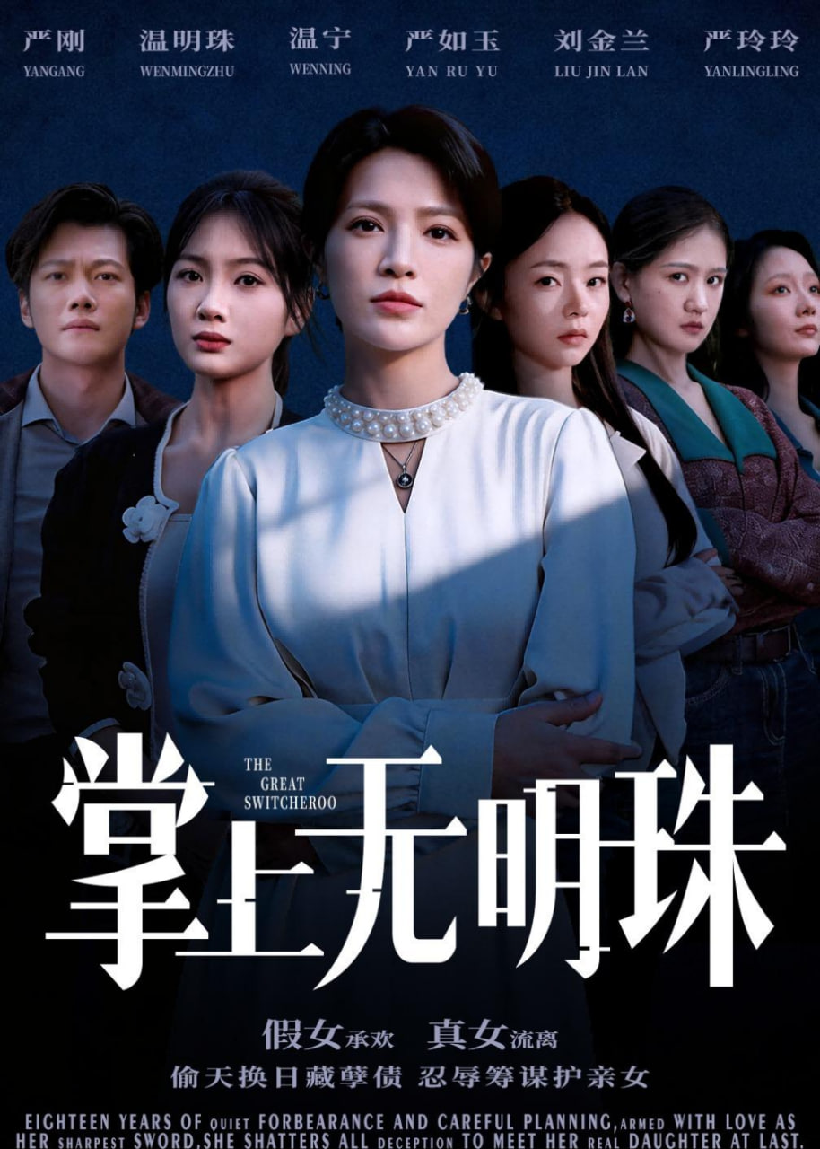 掌上无明珠