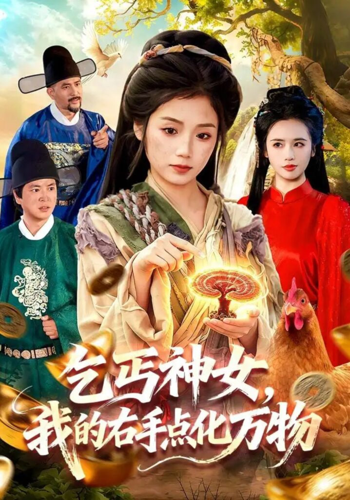 乞丐神女，我的右手点化万物