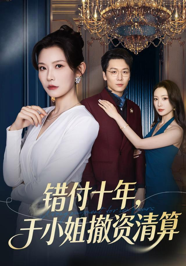错付十年，于小姐撤资清算