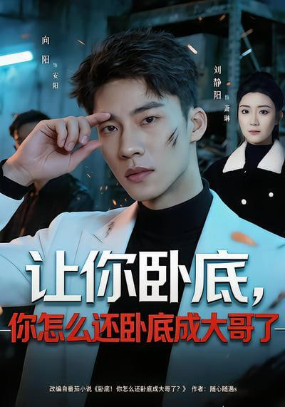 让你卧底，你怎么还卧成大哥了