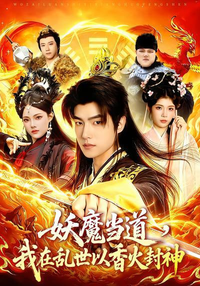 妖魔当道，我在乱世以香火封神