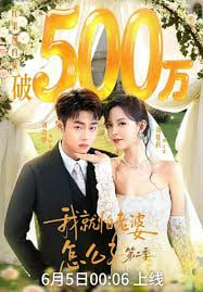 我｜就怕老婆怎么了第二季