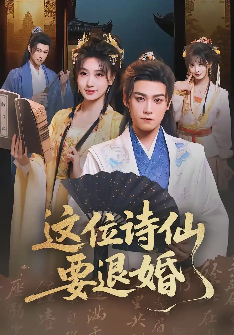 这位诗仙要退婚