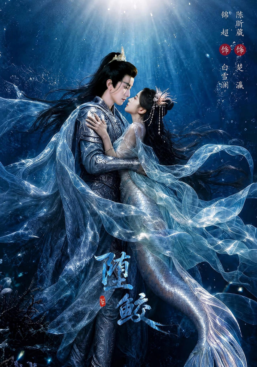 堕鲛