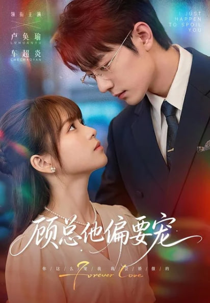 顾总他偏要宠