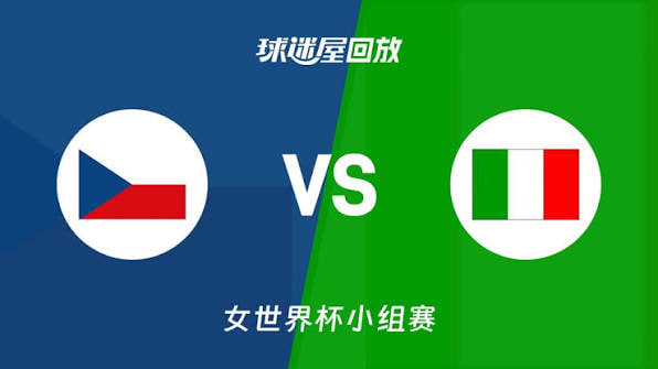 2026FIBA女篮世界杯小组赛D组全场回放：捷克vs意大利