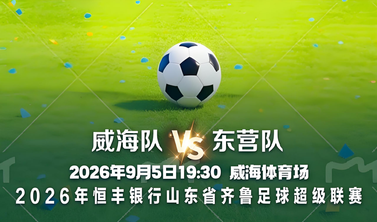 2026山东省齐鲁足球超级联赛第14轮全场回放：威海文旅集团队vs东营队