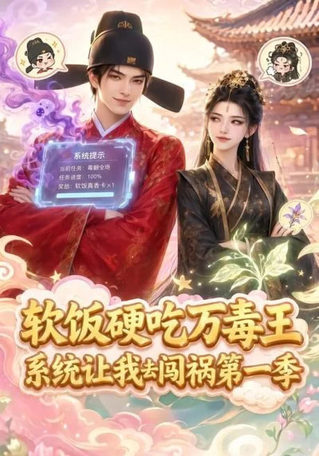 软饭硬吃万毒王，系统让我去闯祸第一季