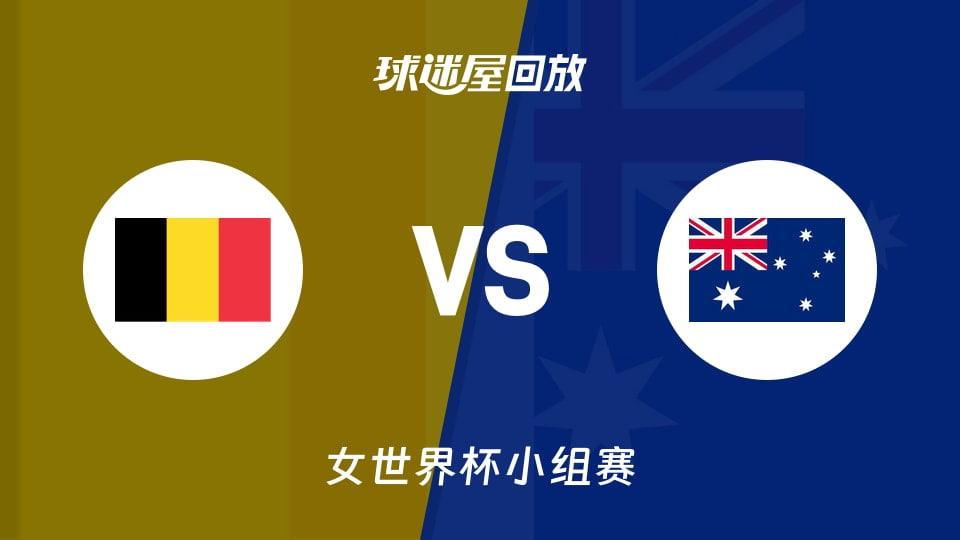 2026FIBA女篮世界杯小组赛C组全场回放：比利时vs澳大利亚
