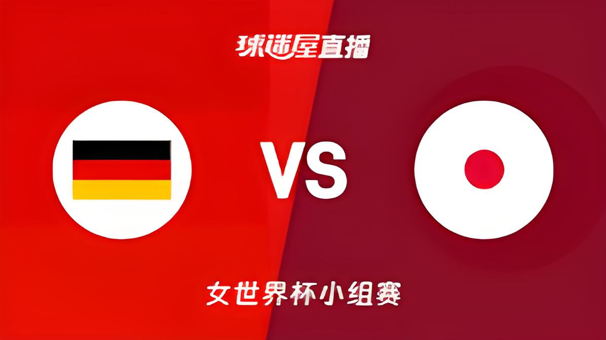 2026FIBA女篮世界杯小组赛A组全场回放：德国vs日本