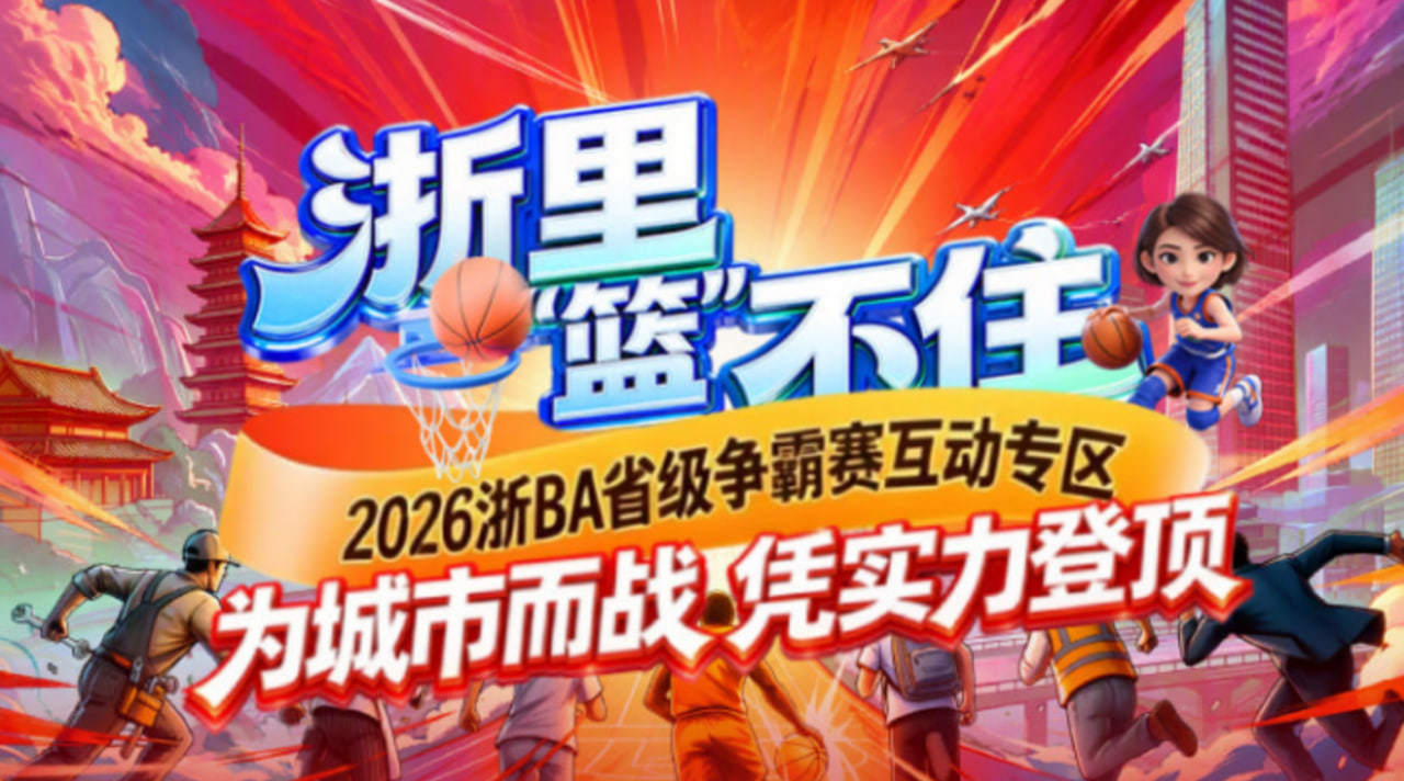 2026浙江省城市篮球联赛全场回放：丽水vs舟山