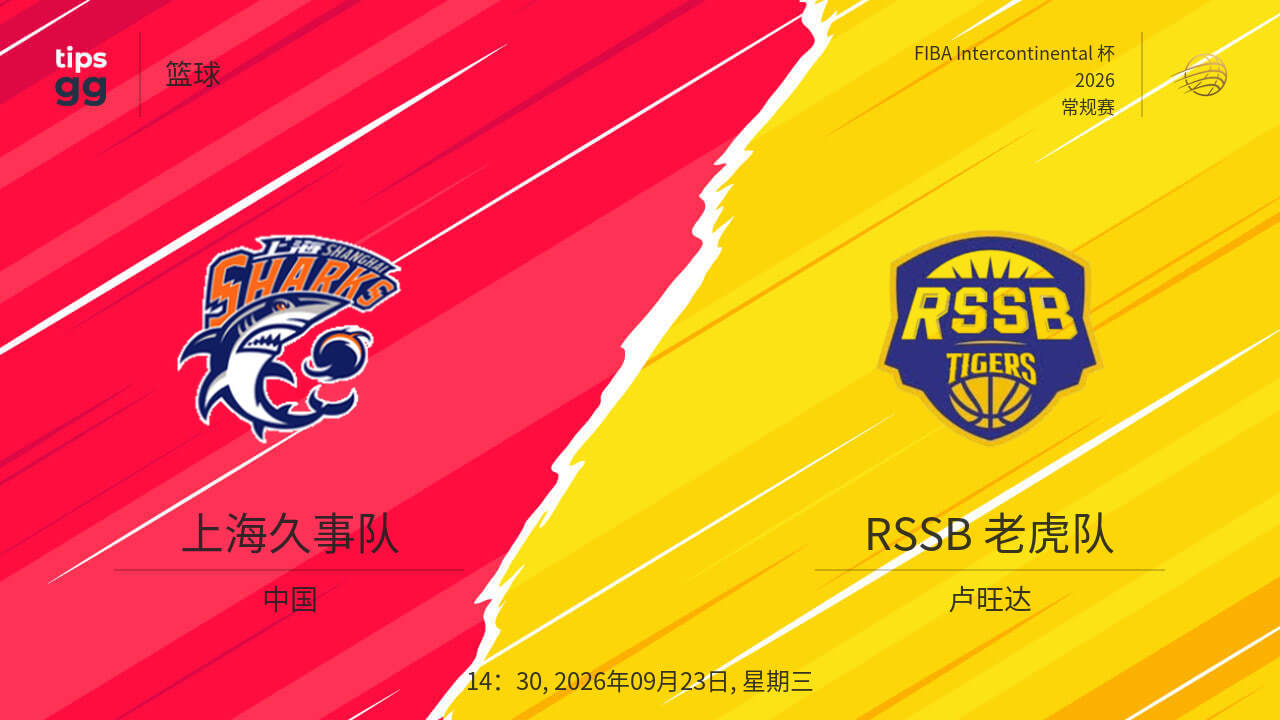 2026国际篮联洲际杯A组小组赛全场回放：上海久事vs RSSB老虎