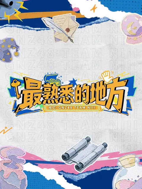 最熟悉的地方